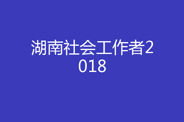 湖南社会工作者2018
