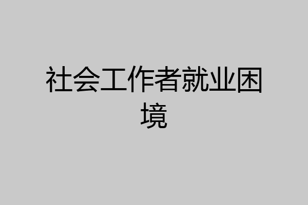 社会工作者就业困境
