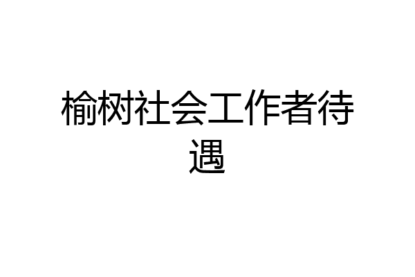 榆树社会工作者待遇