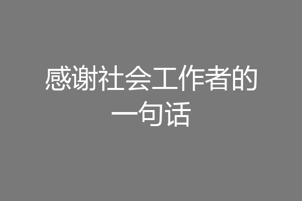 感谢社会工作者的一句话