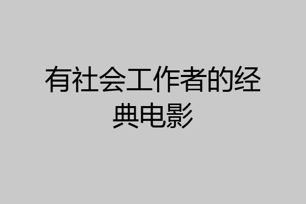 有社会工作者的经典电影