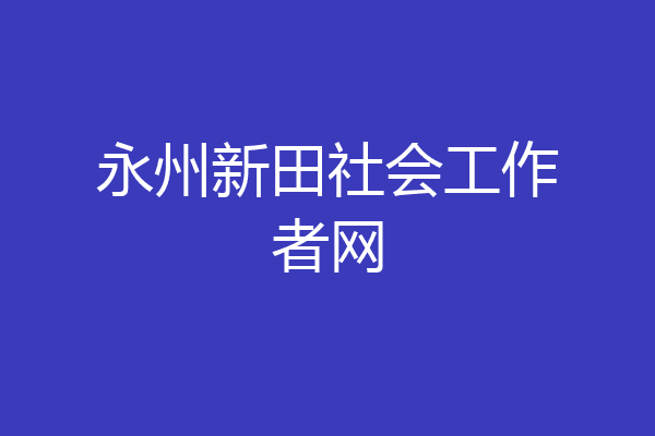 永州新田社会工作者网