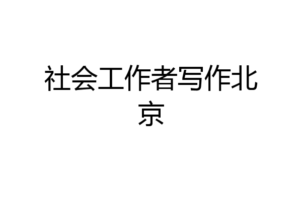 社会工作者写作北京