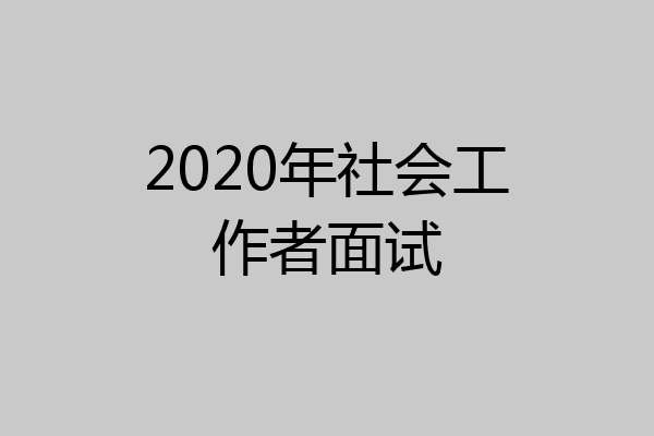2020年社会工作者面试