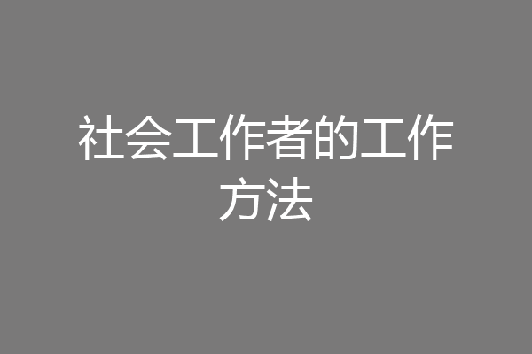 社会工作者的工作方法