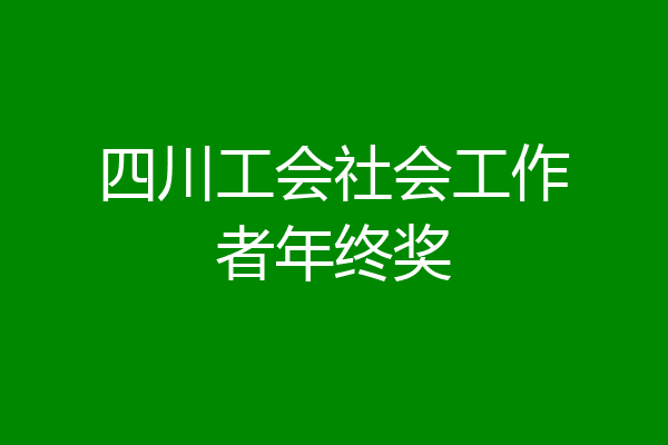 四川工会社会工作者年终奖