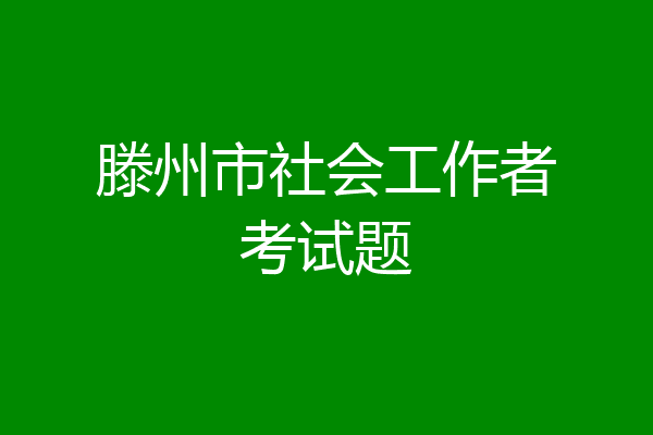 滕州市社会工作者考试题