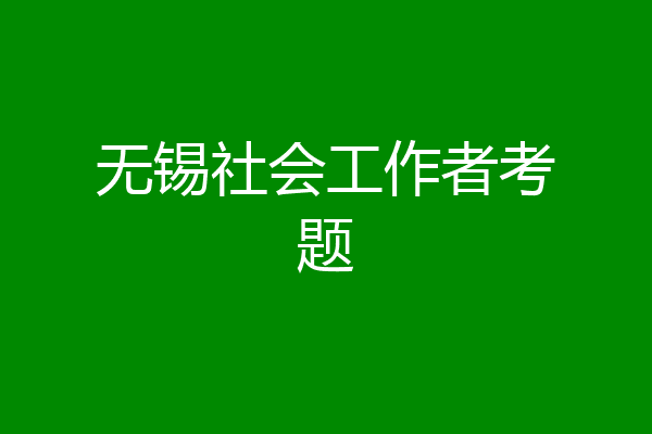 无锡社会工作者考题