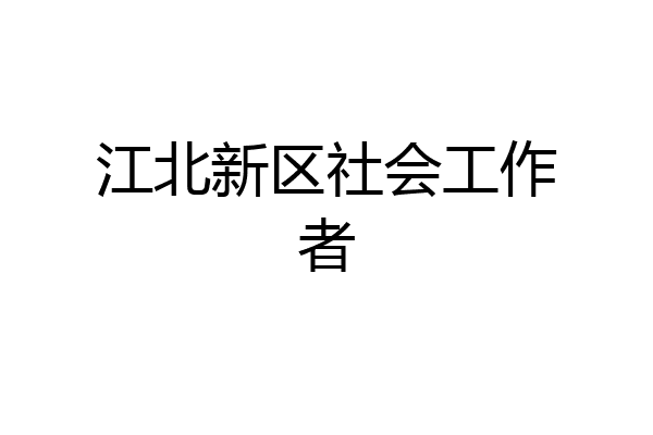 江北新区社会工作者
