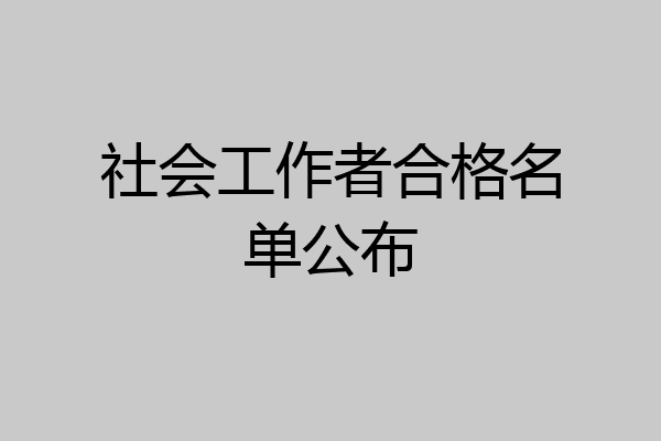 社会工作者合格名单公布