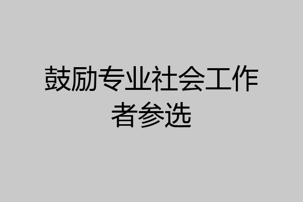 鼓励专业社会工作者参选