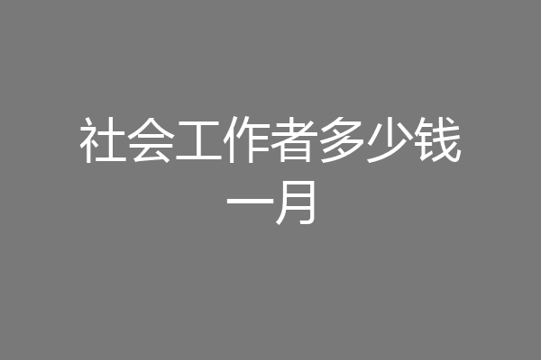 社会工作者多少钱一月