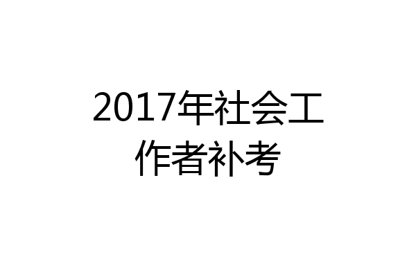 2017年社会工作者补考