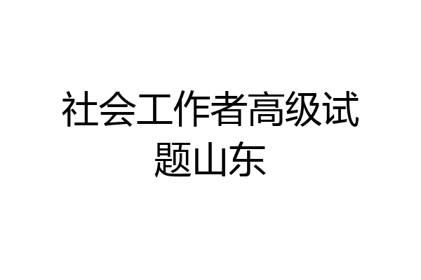 社会工作者高级试题山东