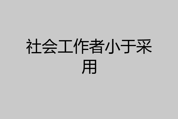 社会工作者小于采用