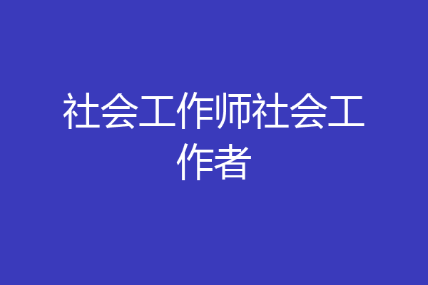社会工作师社会工作者