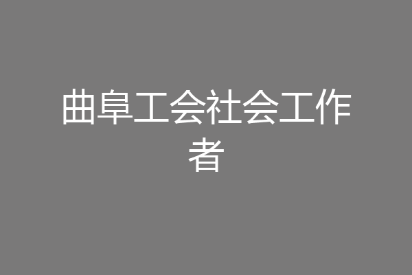 曲阜工会社会工作者