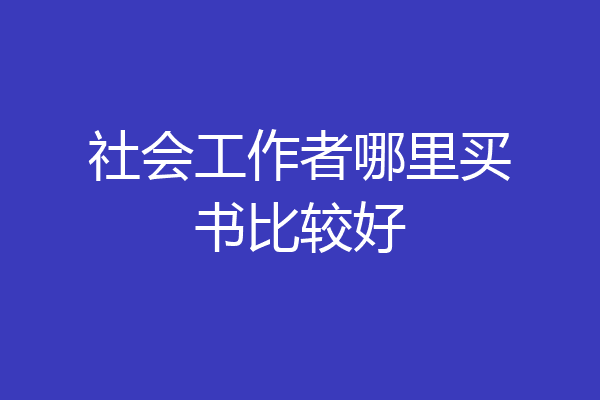 社会工作者哪里买书比较好