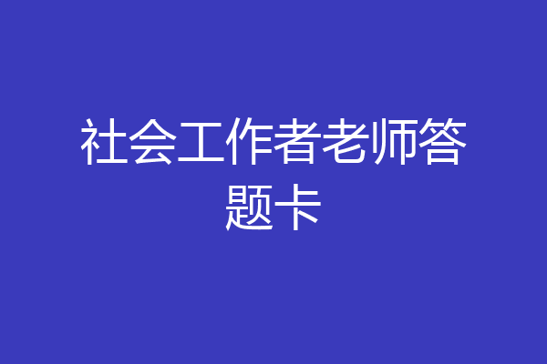 社会工作者老师答题卡