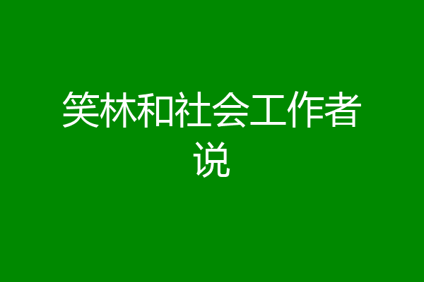 笑林和社会工作者说