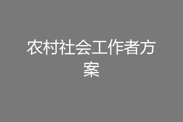 农村社会工作者方案