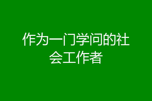 作为一门学问的社会工作者
