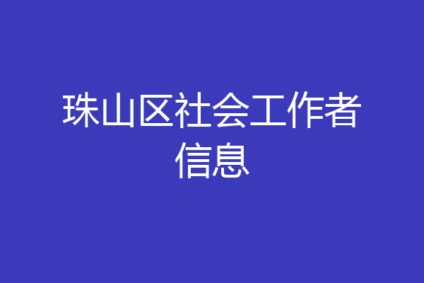 珠山区社会工作者信息