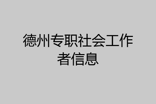 德州专职社会工作者信息