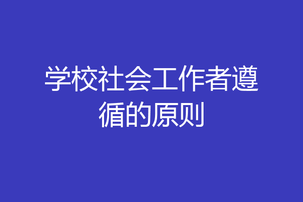 学校社会工作者遵循的原则