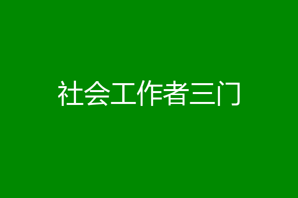 社会工作者三门