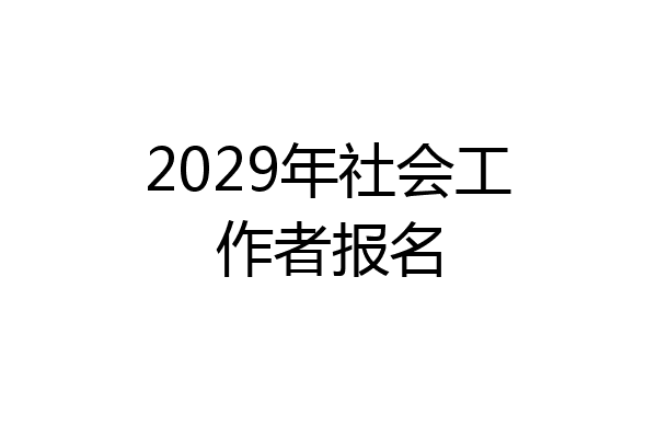 2029年社会工作者报名