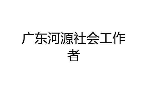 广东河源社会工作者