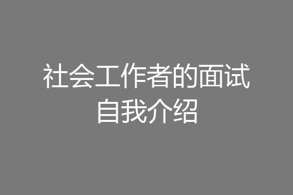 社会工作者的面试自我介绍
