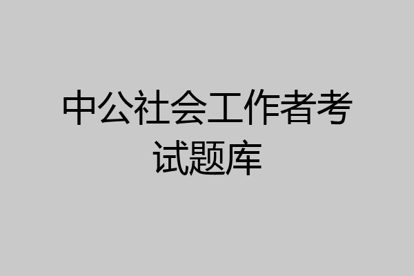 中公社会工作者考试题库