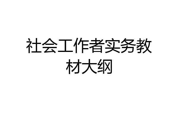 社会工作者实务教材大纲