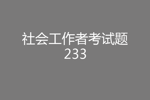 社会工作者考试题233