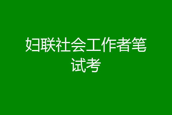妇联社会工作者笔试考
