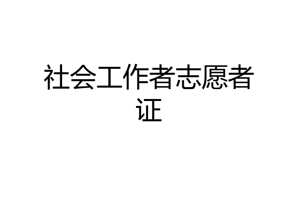 社会工作者志愿者证