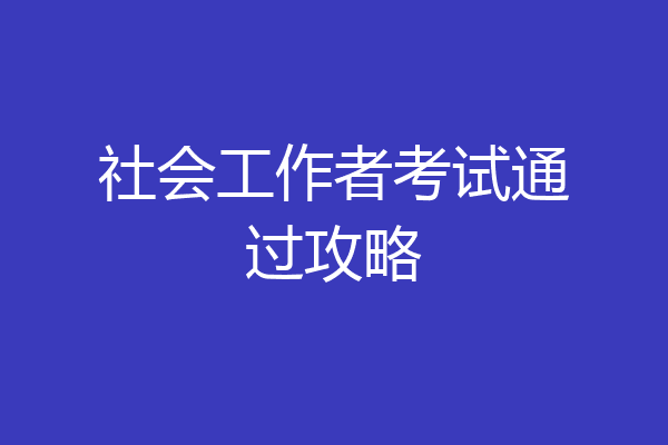 社会工作者考试通过攻略