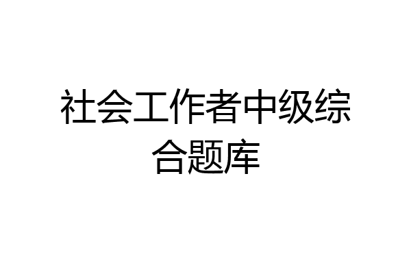 社会工作者中级综合题库