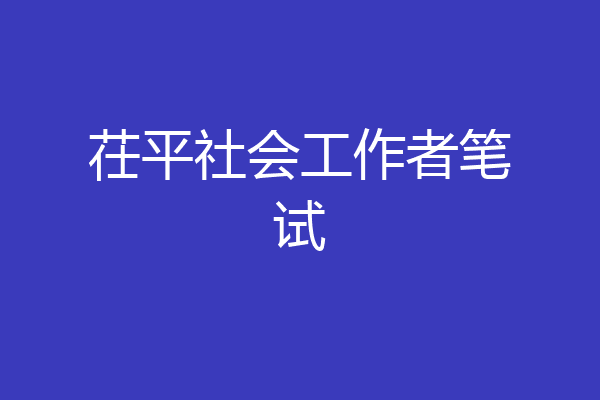 茌平社会工作者笔试