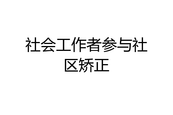 社会工作者参与社区矫正