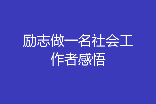 励志做一名社会工作者感悟