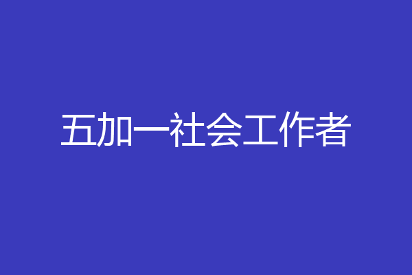 五加一社会工作者