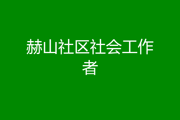 赫山社区社会工作者