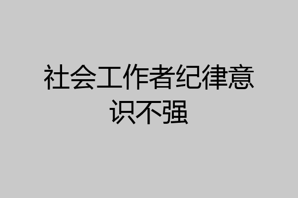 社会工作者纪律意识不强