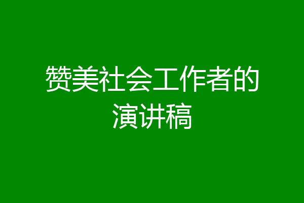 赞美社会工作者的演讲稿