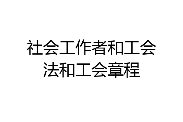 社会工作者和工会法和工会章程