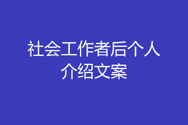 社会工作者后个人介绍文案