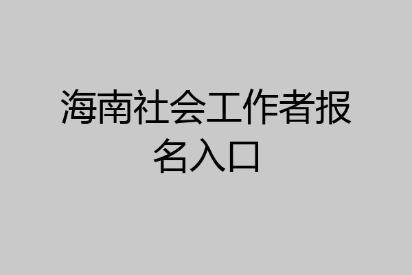 海南社会工作者报名入口